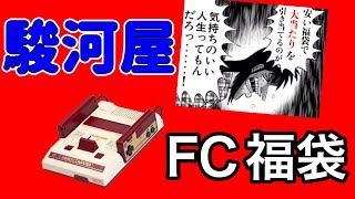 【ファミコン福袋】駿河屋さんの5500円福袋で夢みたって良いじゃない【秋葉原ゲーム館】 [upl. by Anailli]