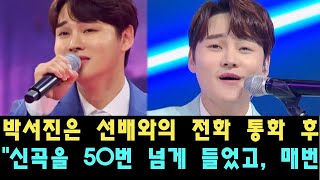 박서진은 선배와의 전화 통화 후 quot신곡을 50번 넘게 들었고 매번 눈물을 흘렸다quot라며 깊은 소감을 전했다 숫자 카드 맞추기 놀이 [upl. by Cherye]