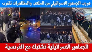 الجماهير الاسرائيلية تشتبك مع الفرنسية والمظاهرات تقترب من الملعب وشاحنات الامن الفرنسي تتدخل [upl. by Luamaj]