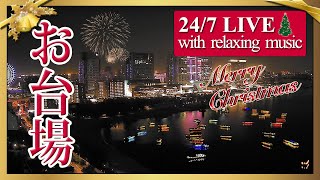 【お台場ライブカメラ】お台場海浜公園 屋形船 お台場ビーチ フジテレビ  Live cam [upl. by Gelasius]