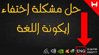 حل مشكلة اختفاء ايكونة اللغة [upl. by Aerdnaed]