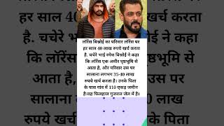 Lawarance ka ek saal ka kharcha lawrencebishnoi salmankhan cricket trendingshorts shorts [upl. by Steele]