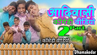 आदिवासी 😀 कॉमेडी वीडियो 🔥2Part HD video dhamakedar 😎 2024 👍 aadivasinewtimli 😀Aadivasi [upl. by Tenneb197]