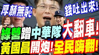 【全字幕】民進黨蹭中華隊奪冠大翻車啦！黃國昌開炮！全民嗨翻！怒轟！厚顏無恥！把錢吐出來！許銘春 世界冠軍 棒球 一億 陳啟昱 [upl. by Stodder]