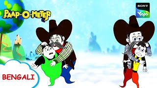 TP এর দাদা  PaapOMeter  Full Episode in Bengali  Videos For Kids [upl. by Roswald]