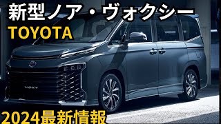 【トヨタ新型ノア・ヴォクシー】2024年最新情報、一部改良で登場か？！ [upl. by Ytsirhc]