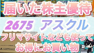 【アスクルの食品は安いのか検証】優待を使ってどれだけお得な買い物ができるのか [upl. by Ardnovahs846]