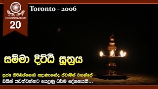 11 Samma Ditthi Sutta සම්මා දිට්ඨි සූත්‍රය  Ven Kiribathgoda Gnanananda Thero [upl. by Ahsote124]