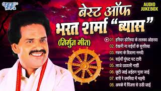 निर्गुन गीत हिट्स भरत शर्मा quotव्यास Top 8 Nirgun Geet 2023 Bharat Sharma Vyas Bhojpuri Nirgun Geet [upl. by Eniawtna]