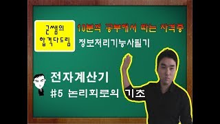 균쌤 정보처리기능사 필기 5강  전자계산기 논리회로의 기초 [upl. by Noiramaj]