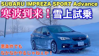 スバル 新型 インプレッサスポーツ Advance 寒波到来の雪上試乗！アイサイト停止レベルの悪条件で安全に走れたのか⁉︎SUBARU IMPREZA SPROT eBOXER snow drive [upl. by Daffie25]