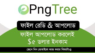 Pngtree ফাইল রেডি এবং আপলোড কিভাবে করবেন  How to ready files and upload in Pngtree  Hridoy AB [upl. by Feledy424]