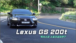 렉서스 ES의 후륜버전  렉서스 GS 200t 시승기 렉서스가 세팅한 스포츠성에 대해서  차읽남TV [upl. by Nairret548]