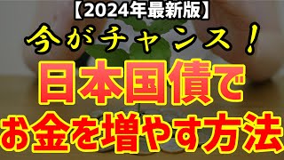 【知らないと損】元本割れなし＆高金利！個人向け国債で始める堅実投資 [upl. by Venita]