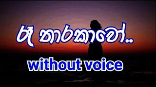 Re Tharakawo Karaoke without voice රෑ තාරකාවෝ [upl. by Roseanna]