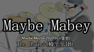 Maybe MaybeThe Chairs椅子乐团드럼악보연주듣기drum cover균쌤의드럼놀이터정학균 [upl. by Hassi]