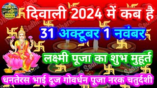 Diwali 2024 ।Diwali Kab Hai । Diwali 2024 Mein Kab Hai ।Diwali 2024 Date । दिवाली कब है 2024 ।diwali [upl. by Asilanna]