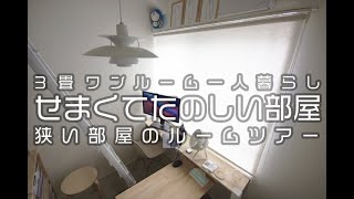 【ルームツアー】３畳ワンルーム一人暮らし。せまくてたのしい部屋。 [upl. by Nahgem]