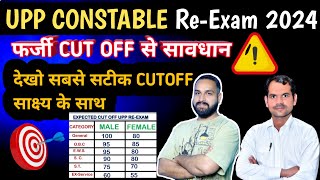 UP CONSTABLE RE EXAM2024 सटीक CUTOFF  UP POLICE REEXAM फर्जी मेरिट से सावधान RE EXAM CUTOFF2024 [upl. by Rudy]