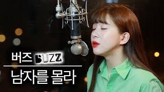 그 시절 우린 모두 버즈였다🧡 남자를 몰라 커버  버즈 여자버전  버블디아 [upl. by Erdeid]