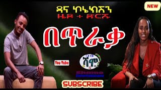 ዜዶ  ድርሹ  በጥራቃ  አዲስ አስቂኝ ቀልድ [upl. by Zadack970]