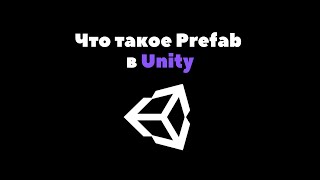 Что такое Prefab в Unity за 2 минуты  Unity уроки [upl. by Inaniel]