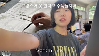 🇫🇷 첫 출근 브이로그 바쁘게 꽉 채운 일주일  교환학생 인턴  파리 Vlog  그래픽 디자이너  샹티이 파리 근교 여행  그랑프리 드 다이앤 론진 [upl. by Enaujed]