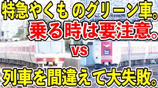 【グリーン車の天国と地獄】特急やくものグリーン車に乗る時は注意してください【パノラマと電気釜の違い】 [upl. by Etnuaed64]