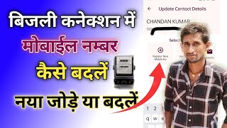 बिजली कनेक्शन में मोबाईल नम्बर कैसे बदलें या नया जोड़े  how to add Phone number Bijli Connection [upl. by Uohk245]