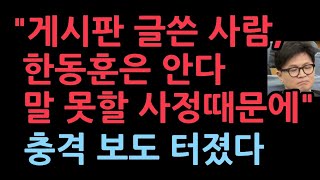 quot국힘 게시판에 글쓴 사람 한동훈은 알고있다 핵심 측근에게도 누구인지 특정해 말했다그러나 말못할 사정있다quot 최보식의언론 보도 [upl. by Jeavons]