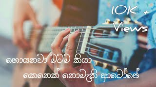 හොයනවා මටම කියා කෙනෙක් නොමැති ආටෝපේ  FULL SONG  WITH LYRICS [upl. by Hudson]