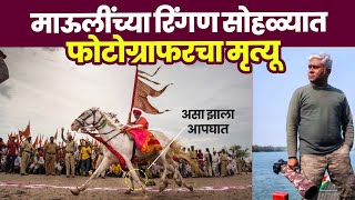 माऊलींच्या रिंगण सोहळ्यात फोटोग्राफरचा मृत्यू  pandharichi vari [upl. by Anrev14]