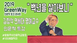 풀영상 quot백년을 살아보니quot 김형석 연세대 명예교수 인문학 특강 [upl. by Nonnek]