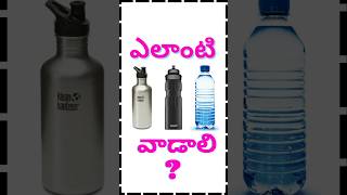 ఎలాంటి Water Bottle కొనాలి tips [upl. by Auhsej]