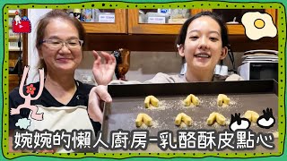 VLOG 23 婉婉的懶人廚房  乳酪酥皮點心  孟耿如 MENG [upl. by Ced]