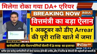 वित्तमंत्री का बड़ा ऐलान 1 तारीख को डीए Arrear की पूरी राशि खाते में जमा सैलरी में 3 लाख का इजाफा [upl. by Hannahoj467]