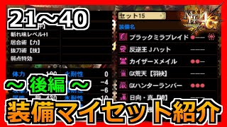 【MH4G】装備マイセット４０個全て見せます ～後編～ [upl. by Raffin]