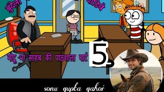 Motu Ma Sahebs Comedy Bundeli Pathshala Cartoon Pathshala Part 5 [upl. by Floss]