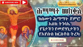 ሕማማተ መስቀል  Hemamate Meskel  Semone Hemamat  Seklet Film Orthodox [upl. by Levona815]