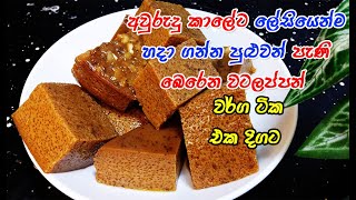 අවුරුදු කාලේට ලේසියෙන්ම හදන වටලප්පන් වර්ග  dessert recipe sinhala  watalappan  dessert [upl. by Saire]