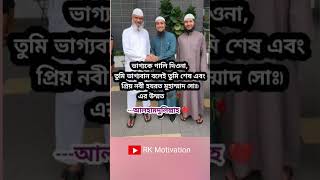 ভাগ্যকে গালি দিওনা তুমি ভাগ্যবান বলেই তুমি শেষ এবং প্রিয় নবী হযরত মুহাম্মাদ সাঃ RK motivation [upl. by Etom123]