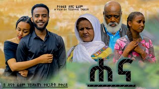 ሀና  Ethiopian Movie Hanna 2023 Full Length Ethiopian Film Hana 2023 [upl. by Barrada925]