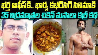 35 నిద్రమాత్రల చికెన్ మసాలా కర్రీ కథ  Husband given 35 sleeping pills injected with phenyl vov [upl. by Corb221]