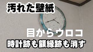 【簡単】壁紙の汚れや日焼け跡を消す方法・原状回復！ [upl. by Sel]