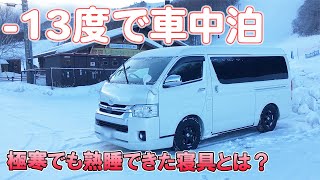 【冬の車中泊】マイナス13度の中で寝てみた結果【ハイエースで車中泊】 [upl. by Kathrine]