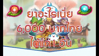 ยาอะไรเนี่ย 6000 บาท ได้แค่ 1 อัน  TS Online Mobile [upl. by Idnem801]