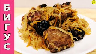 Бигус  тушёная квашеная капуста с мясом [upl. by Reisinger]