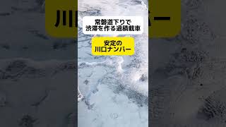 過積載の川口ナンバー、高速道路で… [upl. by Steffin]