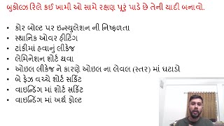 SGP Video short on faults against buchholz relay provides protection in Gujarati [upl. by Avera]