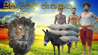 Seeha Chamma Jathakaya  සීහ චම්ම ජාතකයFairy World Sri lankaSinhala 3D short filmJathaka katha [upl. by Noret781]